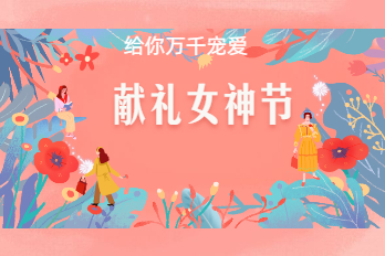 38女神節：海博電氣祝大家節日快樂