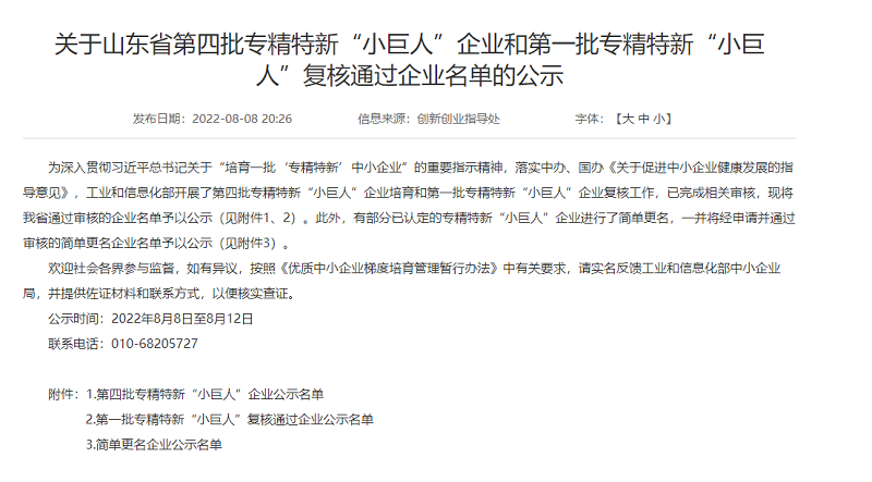 第四批專精特新小巨人企業公示.png