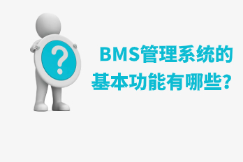 海博電氣BMS管理系統的基本功能