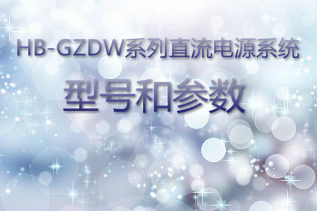 海博電氣HB-GZDW系列直流電源系統(tǒng)型號(hào)和參數(shù)