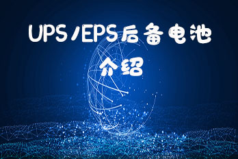 UPS/EPS后備電池參數介紹