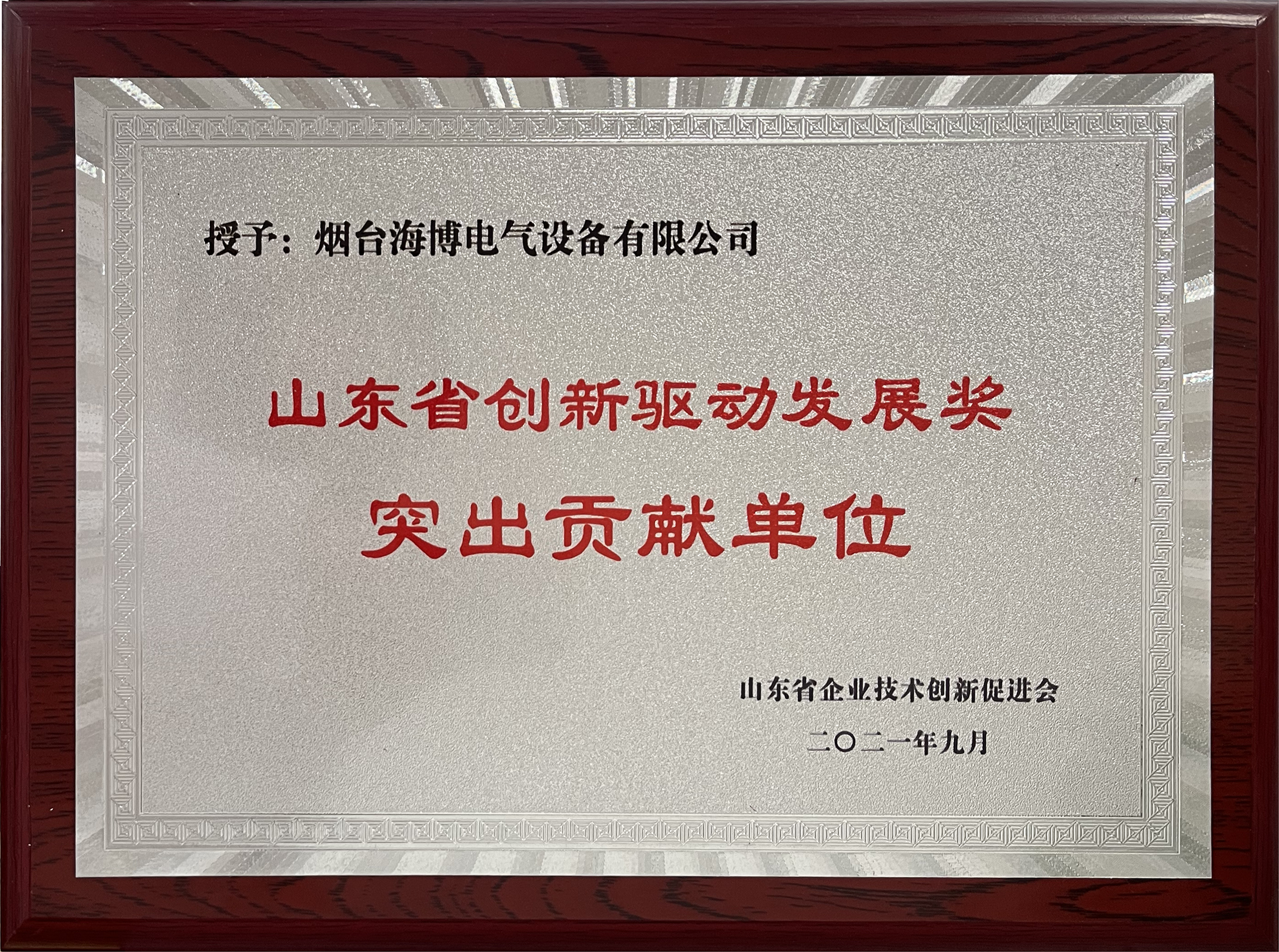 海博獲“山東省創新驅動發展突出貢獻單位”